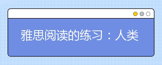 雅思阅读的练习：人类文字进化史