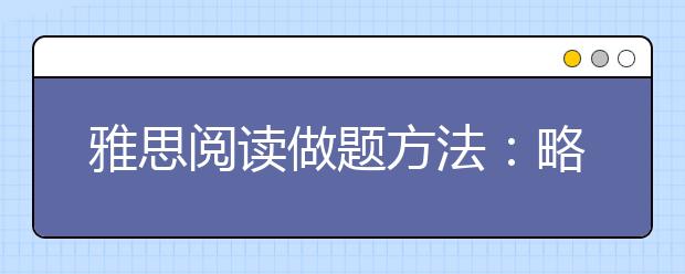 雅思阅读做题方法：略读