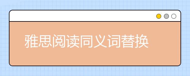 雅思阅读同义词替换