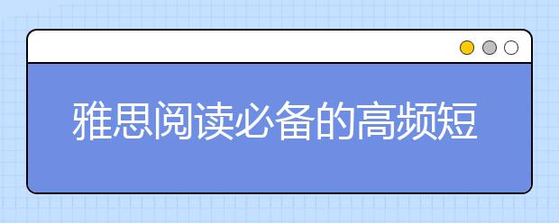 雅思阅读必备的高频短语