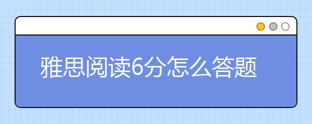 雅思阅读6分怎么答题