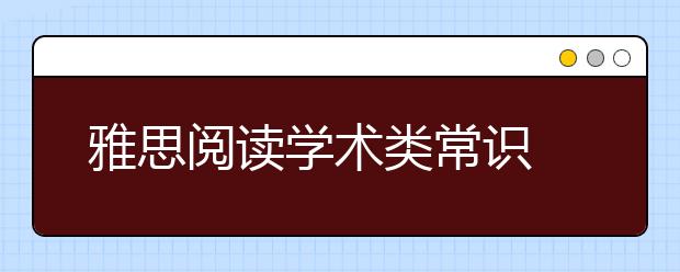 雅思阅读学术类常识