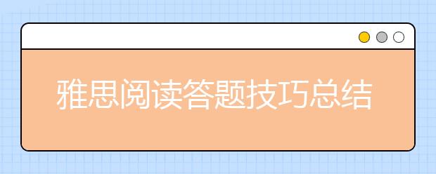 雅思阅读答题技巧总结