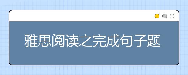 雅思阅读之完成句子题解题技巧