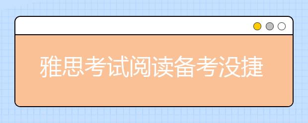雅思考试阅读备考没捷径 做好三个步骤