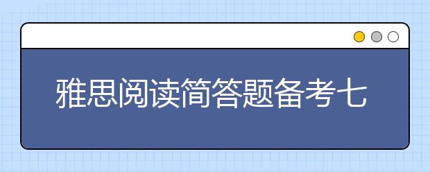 雅思阅读简答题备考七大技巧