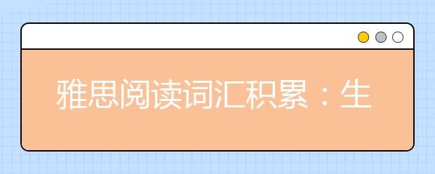雅思阅读词汇积累：生物/生理