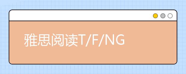 雅思阅读T/F/NG题的方法