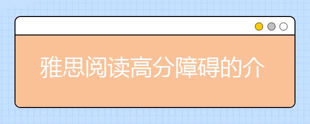 雅思阅读高分障碍的介绍