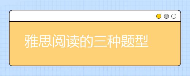 雅思阅读的三种题型