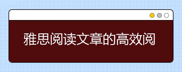 雅思阅读文章的高效阅读方法介绍