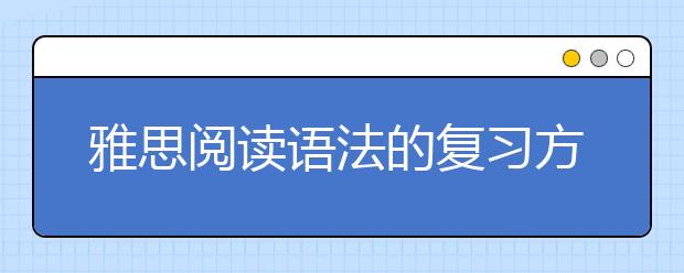 雅思阅读语法的复习方法参考