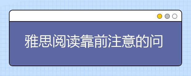 雅思阅读靠前注意的问题有哪些