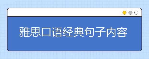 雅思口语经典句子内容