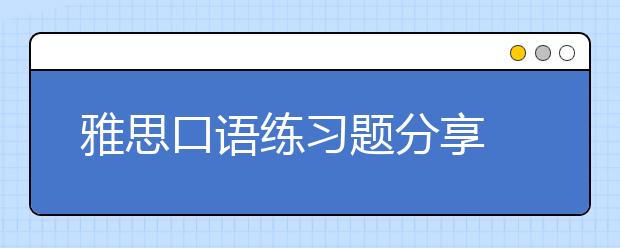 雅思口语练习题分享