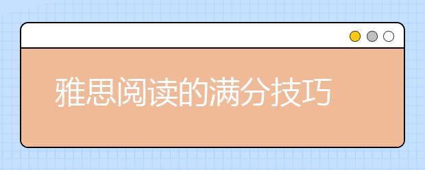 雅思阅读的满分技巧