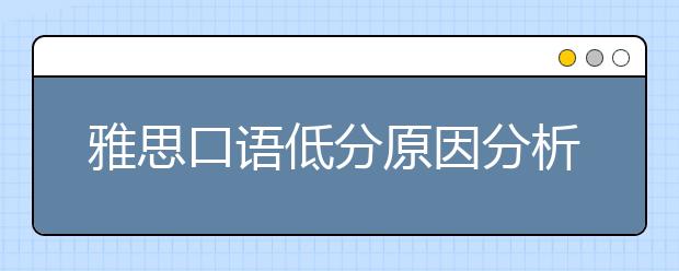 雅思口语低分原因分析