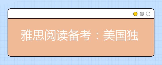雅思阅读备考：美国独立宣言全文