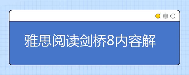 雅思阅读剑桥8内容解析