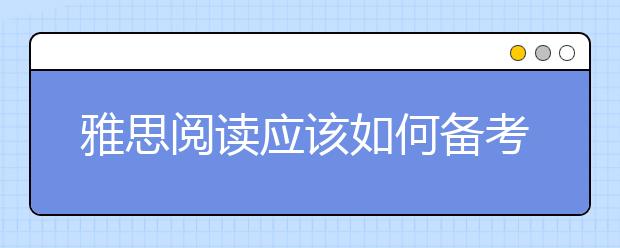 雅思阅读应该如何备考