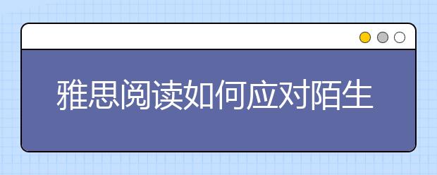 雅思阅读如何应对陌生词汇