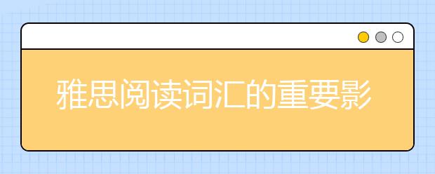 雅思阅读词汇的重要影响