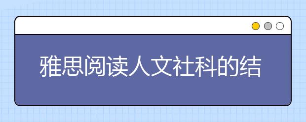 雅思阅读人文社科的结构