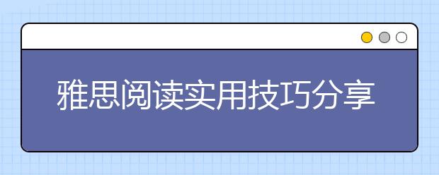 雅思阅读实用技巧分享：详读和略读