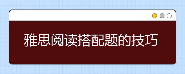 雅思阅读搭配题的技巧