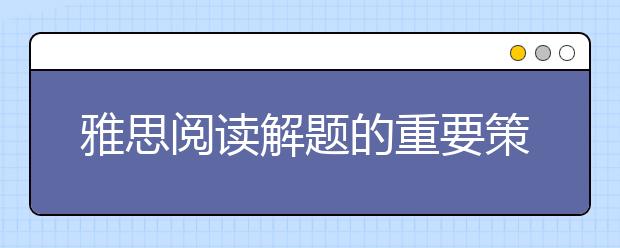 雅思阅读解题的重要策略