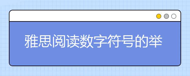 雅思阅读数字符号的举例