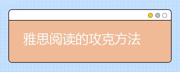 雅思阅读的攻克方法