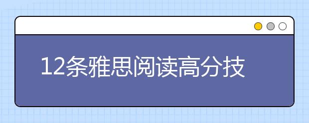 12条雅思阅读高分技巧分享