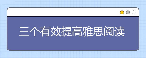 三个有效提高雅思阅读速度的方法