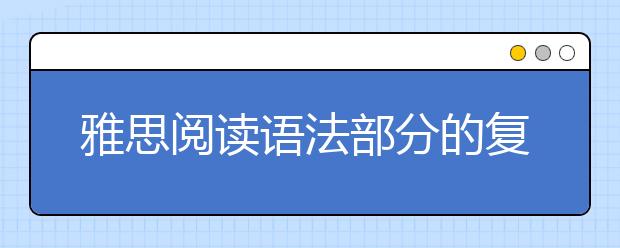 雅思阅读语法部分的复习方法介绍