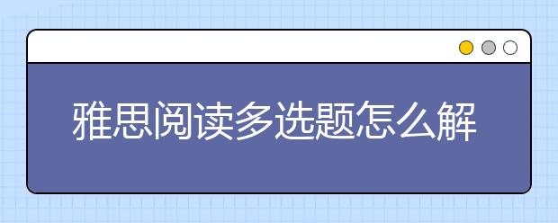 雅思阅读多选题怎么解答
