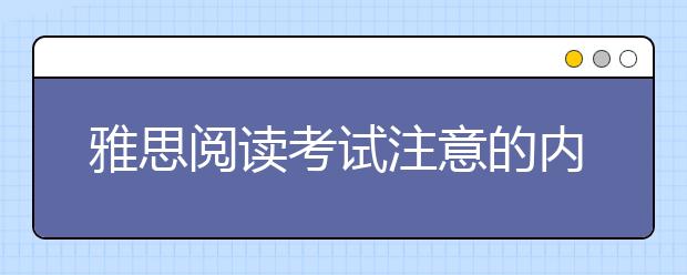 雅思阅读考试注意的内容