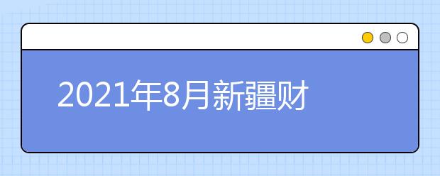 2021年8月新疆财经大学考点部分雅思考试取消