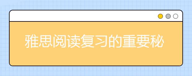 雅思阅读复习的重要秘籍