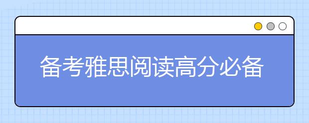 备考雅思阅读高分必备技能
