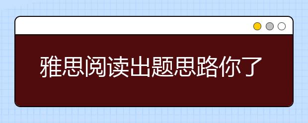 雅思阅读出题思路你了解多少