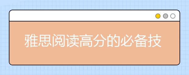 雅思阅读高分的必备技巧