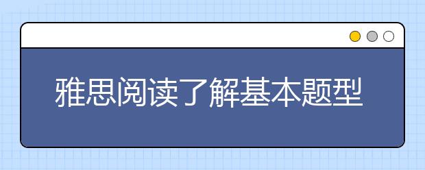 雅思阅读了解基本题型