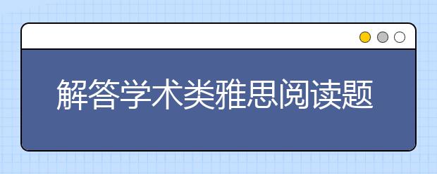 解答学术类雅思阅读题目的黄金法则