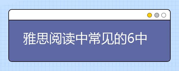 雅思阅读中常见的6中信号词