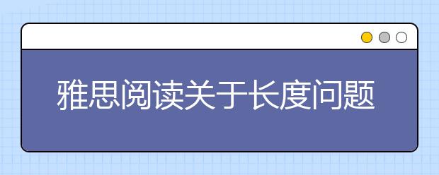 雅思阅读关于长度问题的解析