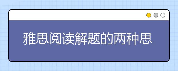 雅思阅读解题的两种思路介绍