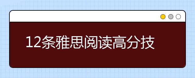 12条雅思阅读高分技巧详细介绍