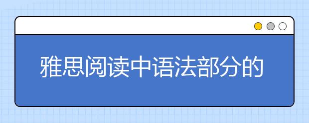 雅思阅读中语法部分的复习方法介绍