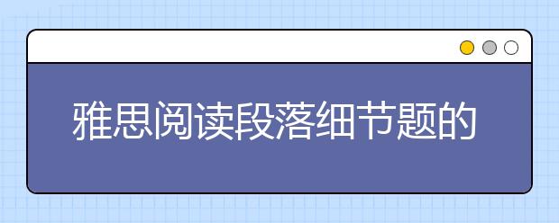 雅思阅读段落细节题的方法